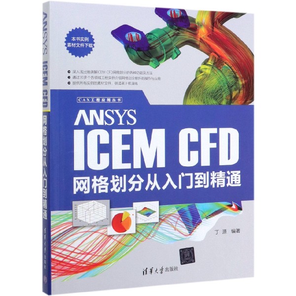 ANSYS ICEM CFD网格划分从入门到精通/CAX工程应用丛书