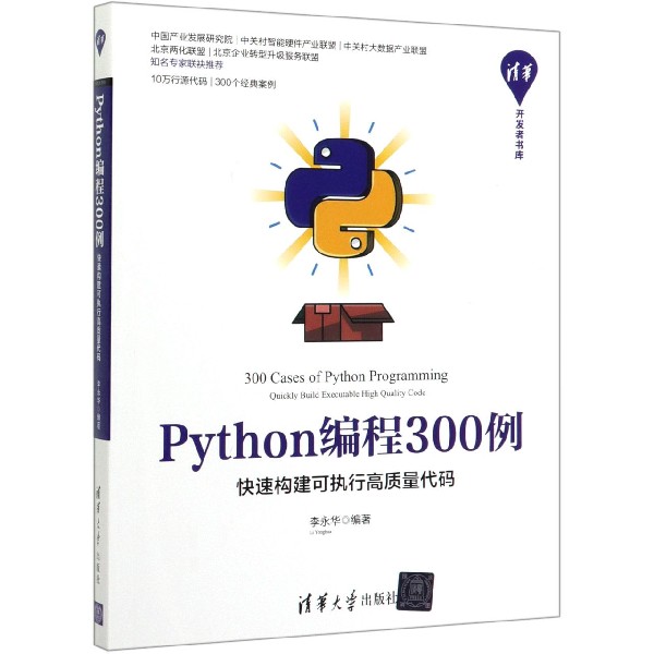 Python编程300例(快速构建可执行高质量代码)/清华开发者书库