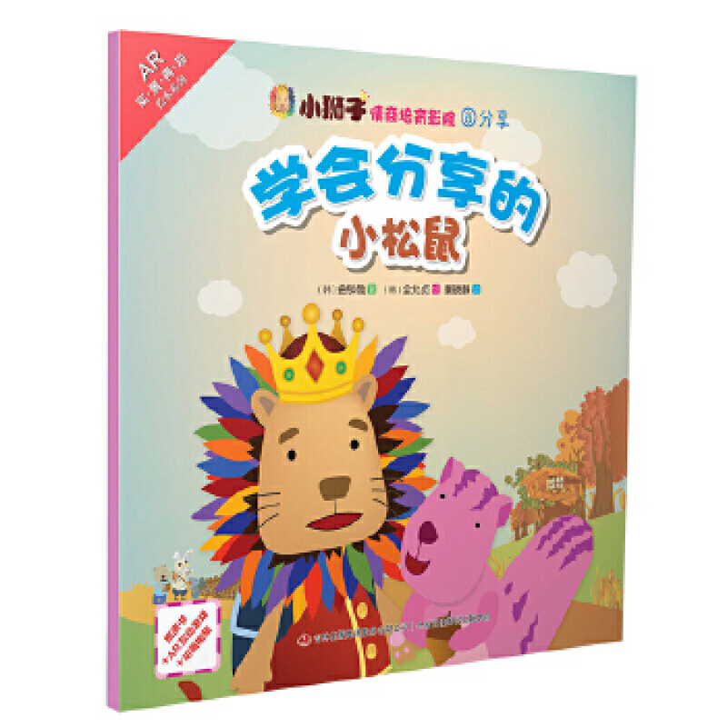 学会分享的小松鼠/小狮子情商培育影院