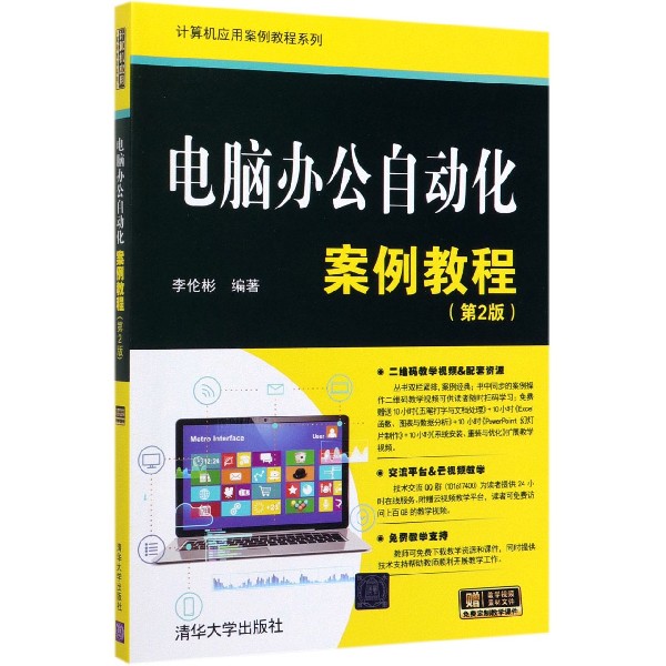 电脑办公自动化案例教程(第2版)/计算机应用案例教程系列