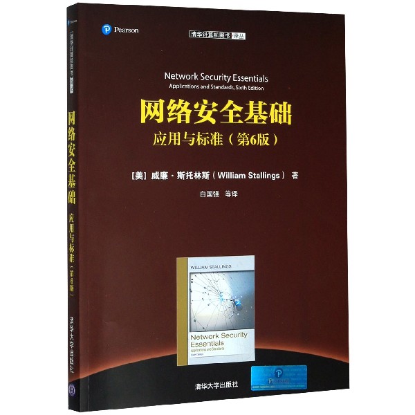 网络安全基础应用与标准(第6版)/清华计算机图书译丛
