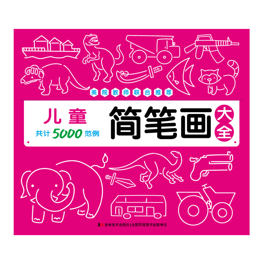 儿童简笔画大全