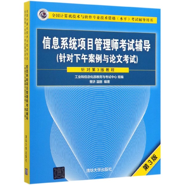 信息系统项目管理师考试辅导(针对下午案例与论文考试第3版全国计算机技术与软件专业技