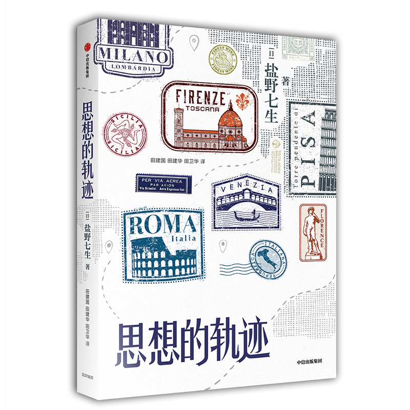 思想的轨迹
