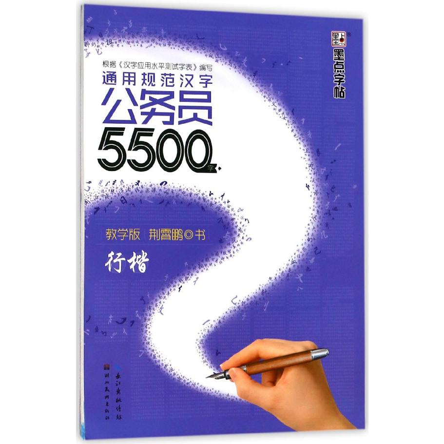 通用规范汉字公务员5500字(教学版行楷)