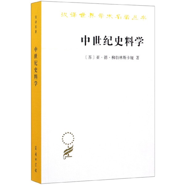 中世纪史料学/汉译世界学术名著丛书