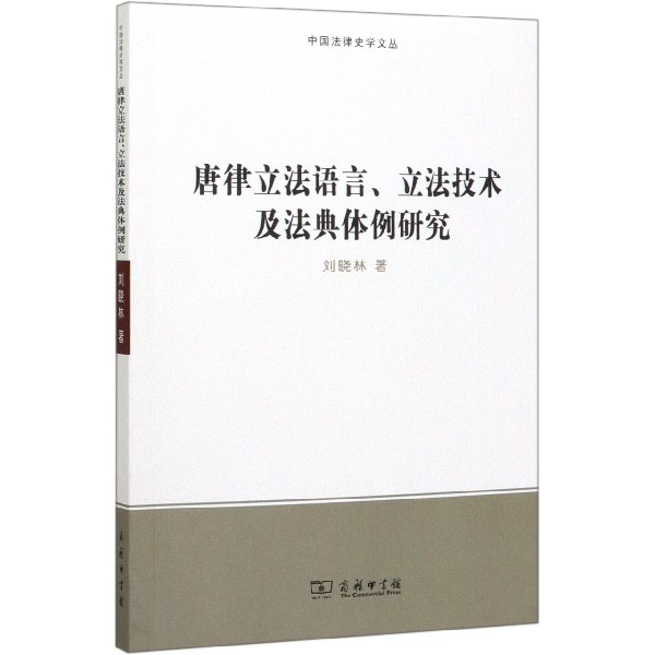 唐律立法语言立法技术及法典体例研究/中国法律史学文丛