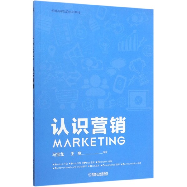 认识营销(普通高等教育系列教材)