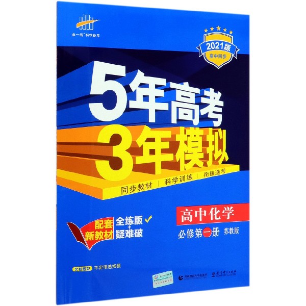 高中化学(必修第1册苏教版全练版+疑难破2021版高中同步)/5年高考3年模拟