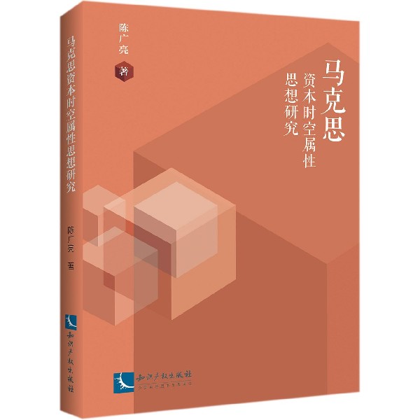 马克思资本时空属性思想研究