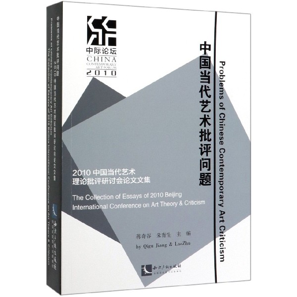 中国当代艺术批评问题(2010中国当代艺术理论批评研讨会论文文集)
