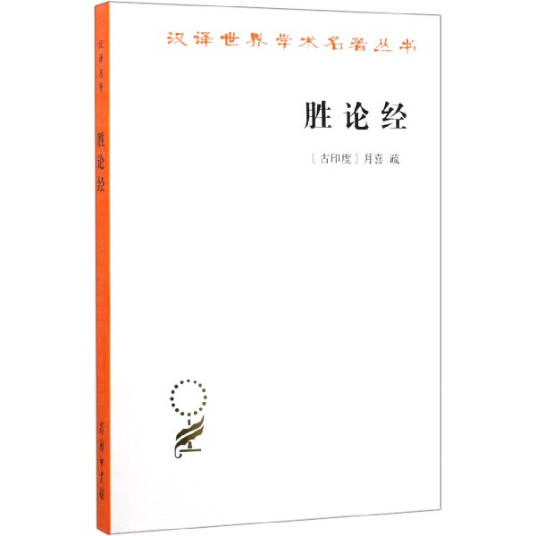 胜论经/汉译世界学术名著丛书