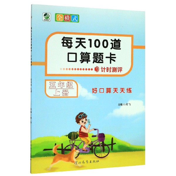 每天100道口算题卡(5上)