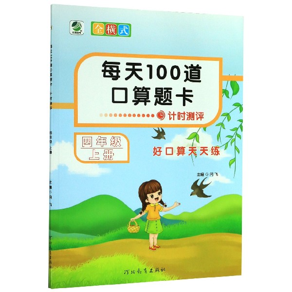 每天100道口算题卡(4上)