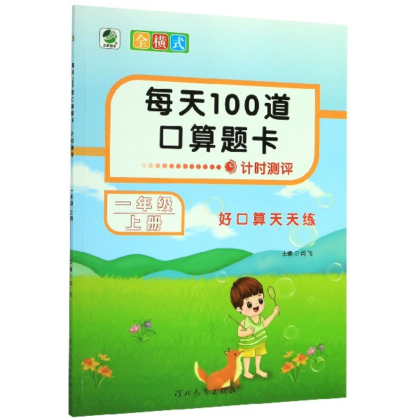 每天100道口算题卡(1上)