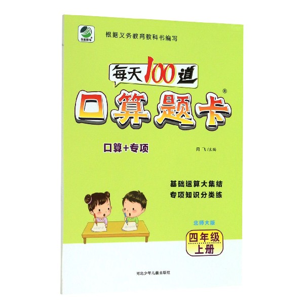 每天100道口算题卡(4上北师大版)