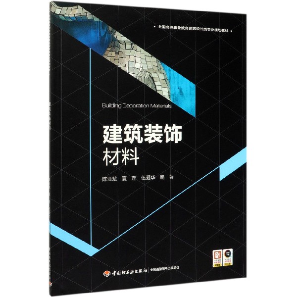 建筑装饰材料(全国高等职业教育建筑设计类专业规划教材)