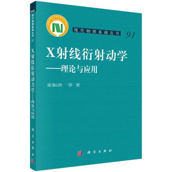 X射线衍射动力学--理论与应用/现代物理基础丛书