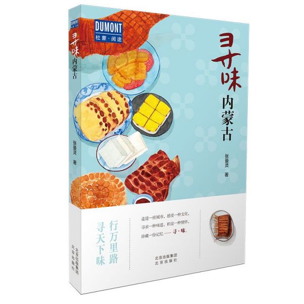 寻味内蒙古/杜蒙阅途