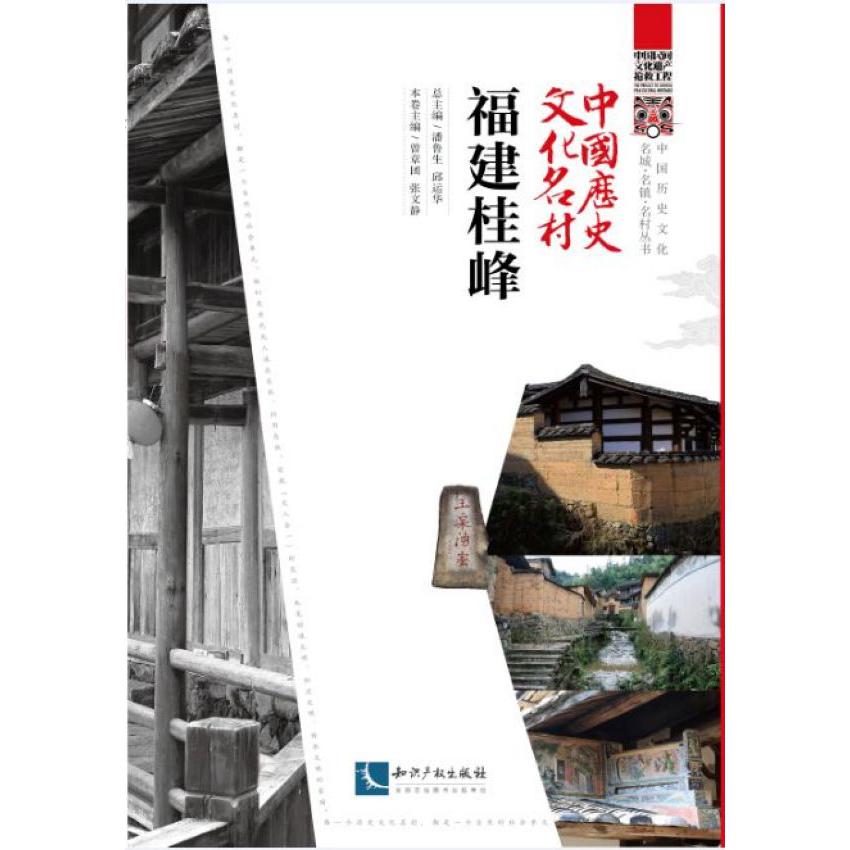 中国历史文化名村(福建桂峰)/中国历史文化名城名镇名村丛书