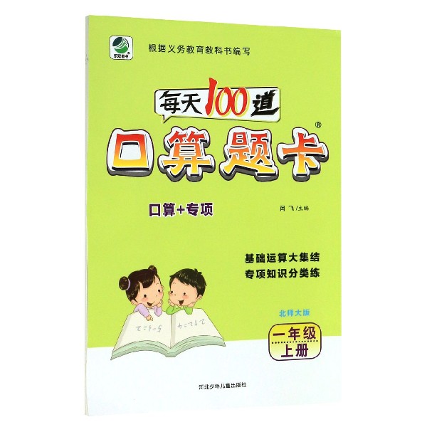 每天100道口算题卡(1上北师大版)