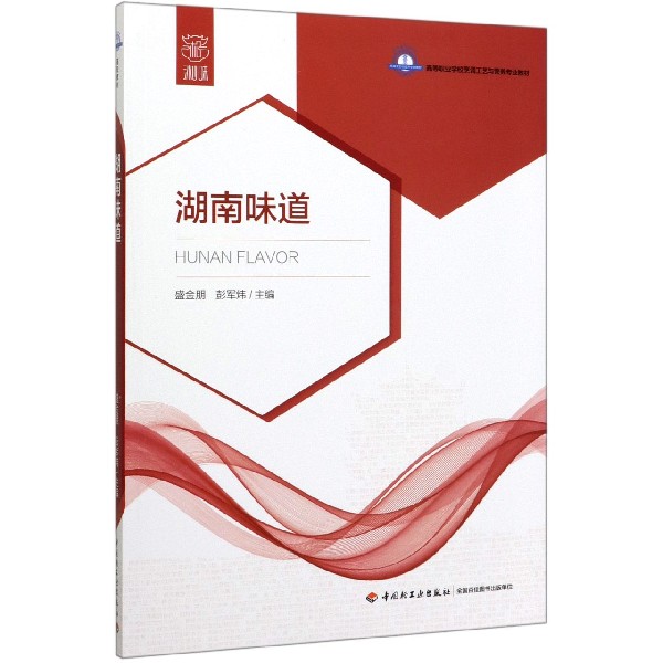湖南味道(高等职业学校烹调工艺与营养专业教材)