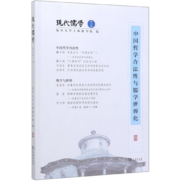 现代儒学(第5辑中国哲学合法性与儒学世界化)