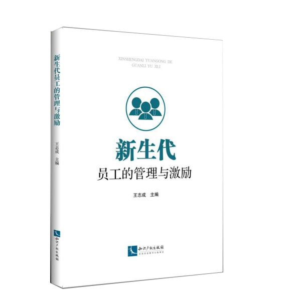 新生代员工的管理与激励