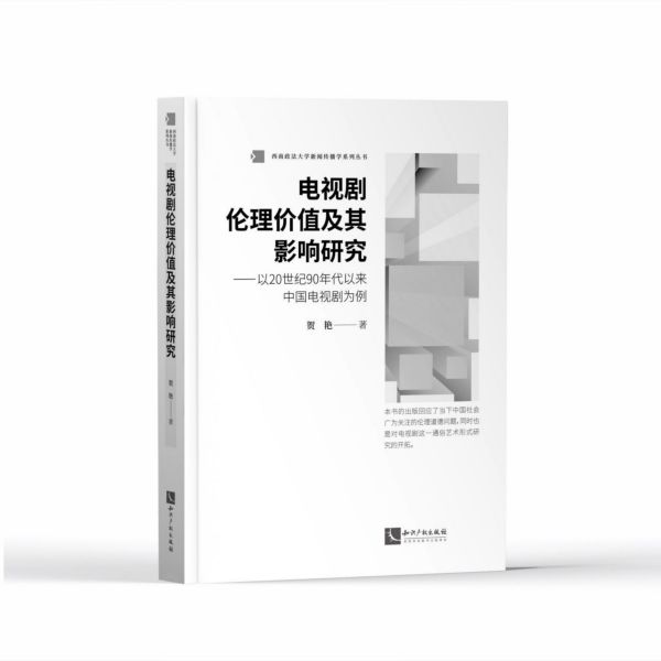 电视剧伦理价值及其影响研究--以20世纪90年代以来中国电视剧为例/西南政法大学新闻传 
