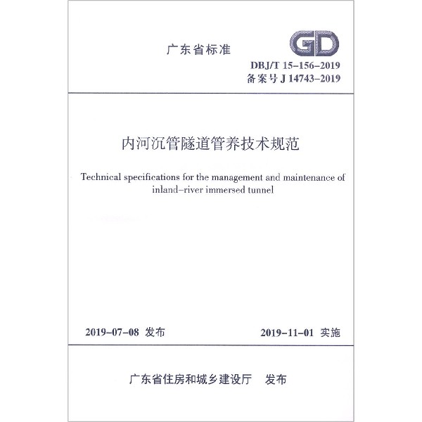 内河沉管隧道管养技术规范(DBJT15-156-2019备案号J14743-2019)/广东省标准