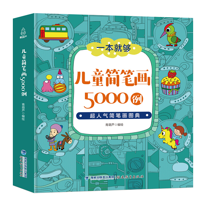 儿童简笔画5000例(超人气简笔画图典)/一本就够