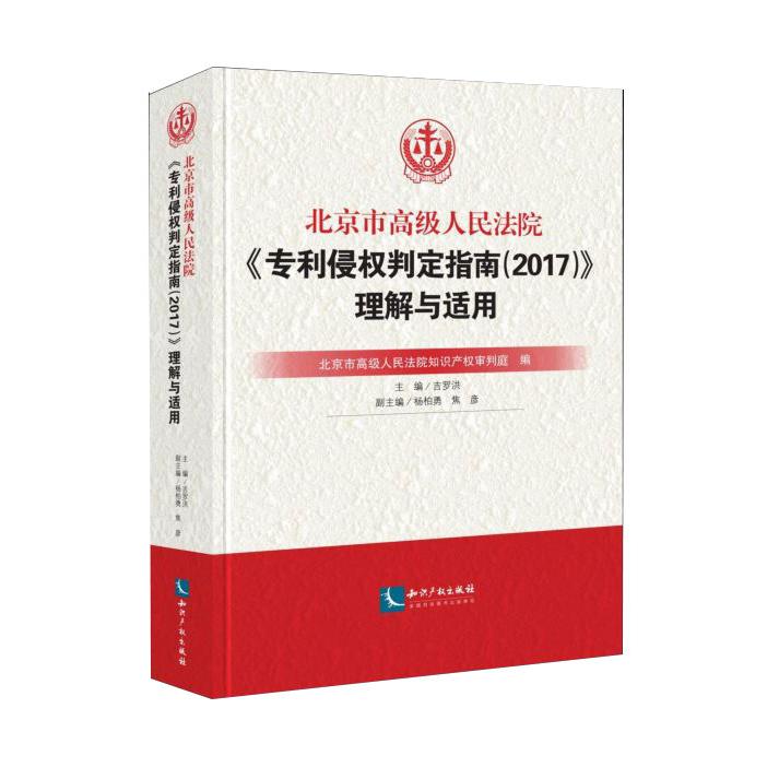 北京市高级人民法院专利侵权判定指南理解与适用