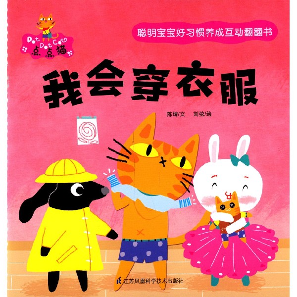 我会穿衣服/聪明宝宝好习惯养成互动翻翻书