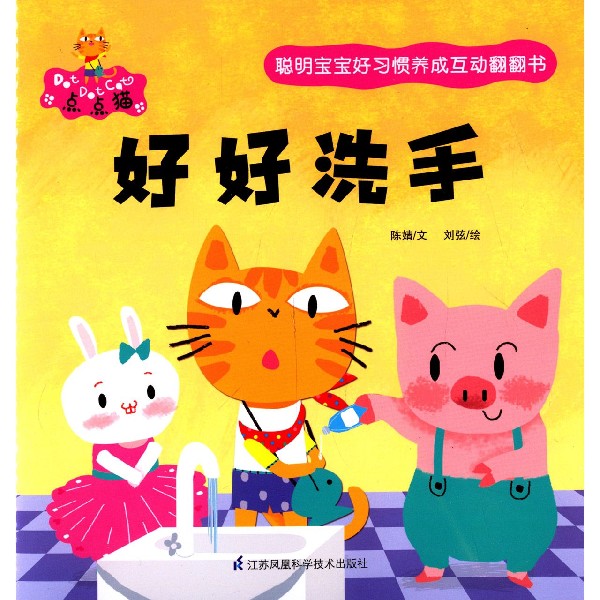 好好洗手/聪明宝宝好习惯养成互动翻翻书