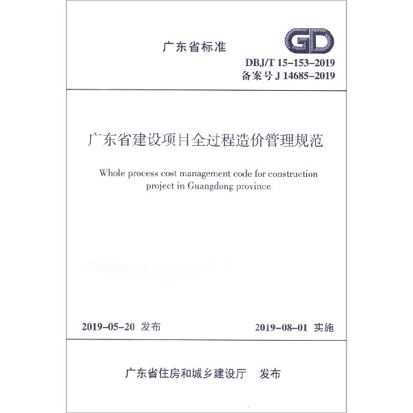 广东省建设项目全过程造价管理规范(DBJT15-153-2019备案号J14685-2019)/广东省标准