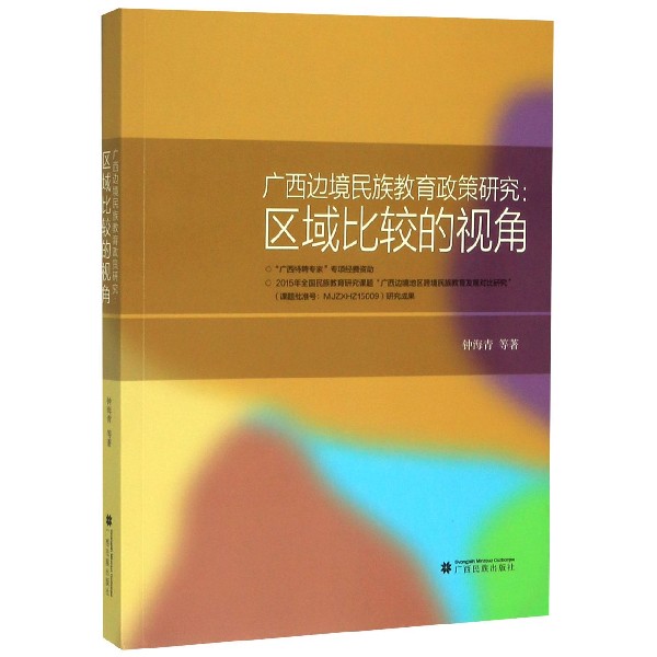 广西边境民族教育政策研究--区域比较的视角