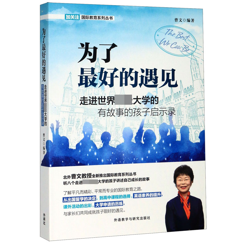 为了最好的遇见(走进世界顶级大学的有故事的孩子启示录)/国际教育系列丛书