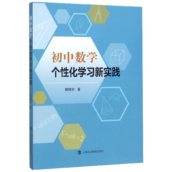 初中数学个性化学习新实践
