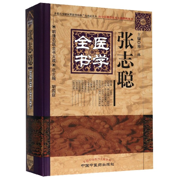 张志聪医学全书(精)/明清名医全书大成