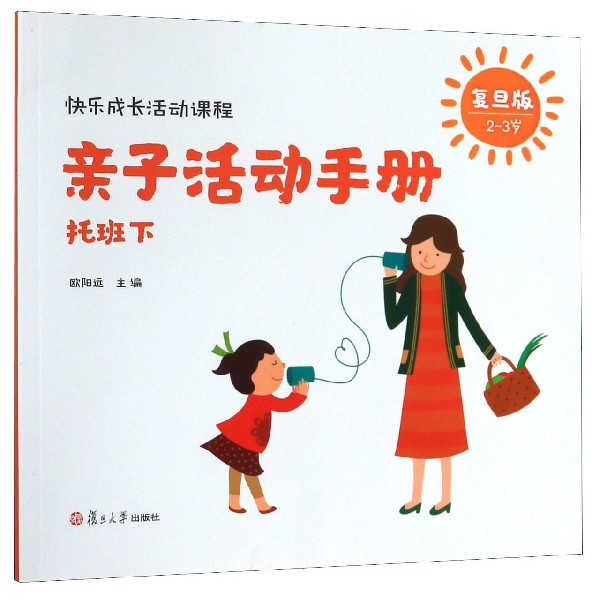 亲子活动手册(托班下复旦版2-3岁)/快乐成长活动课程