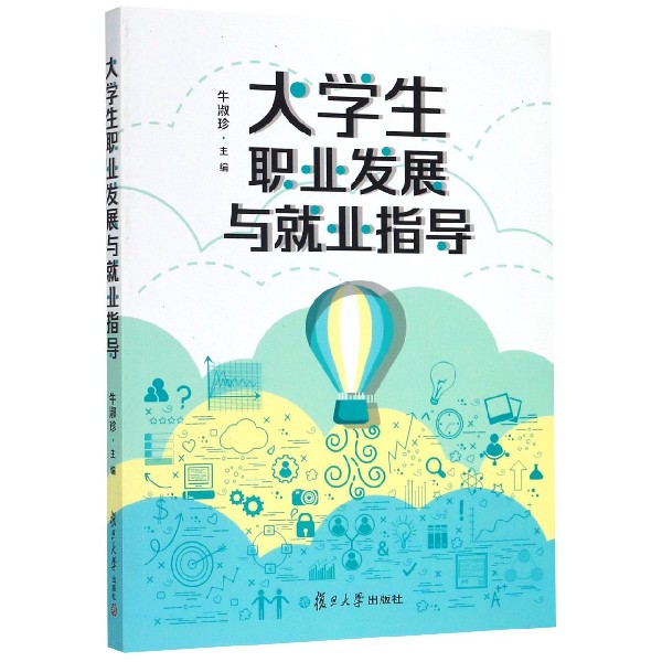 大学生职业发展与就业指导