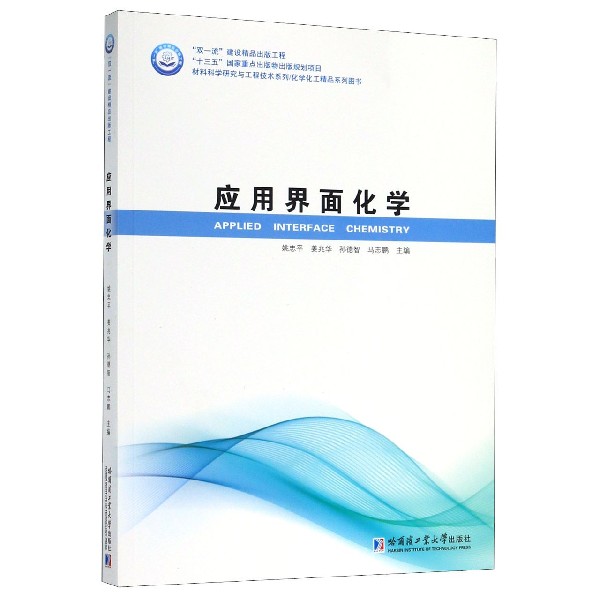 应用界面化学(材料科学研究与工程技术系列化学化工精品系列图书)