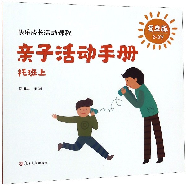 亲子活动手册(托班上复旦版2-3岁)/快乐成长活动课程