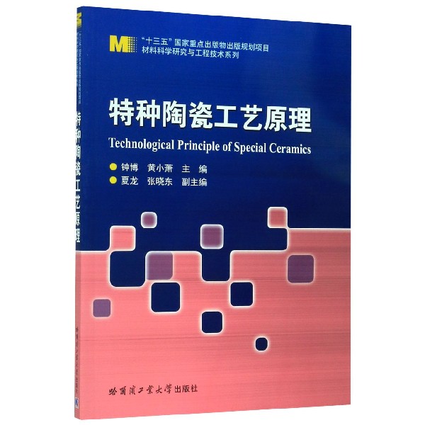 特种陶瓷工艺原理/材料科学研究与工程技术系列