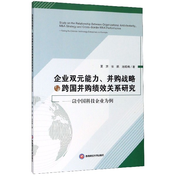 企业双元能力并购战略与跨国并购绩效关系研究--以中国科技企业为例