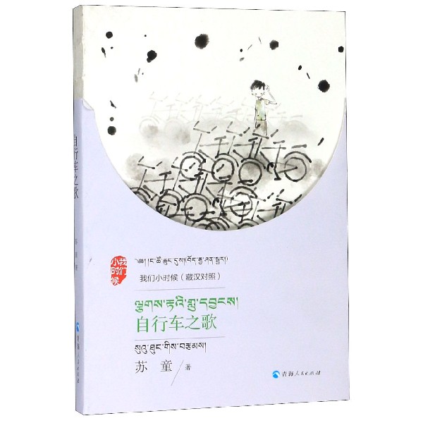 自行车之歌(我们小时候)(藏汉对照)