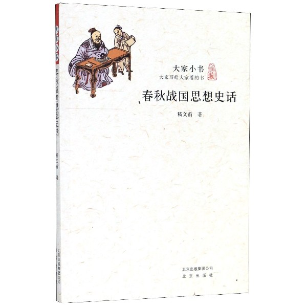 春秋战国思想史话/大家小书
