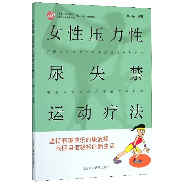 女性压力性尿失禁运动疗法