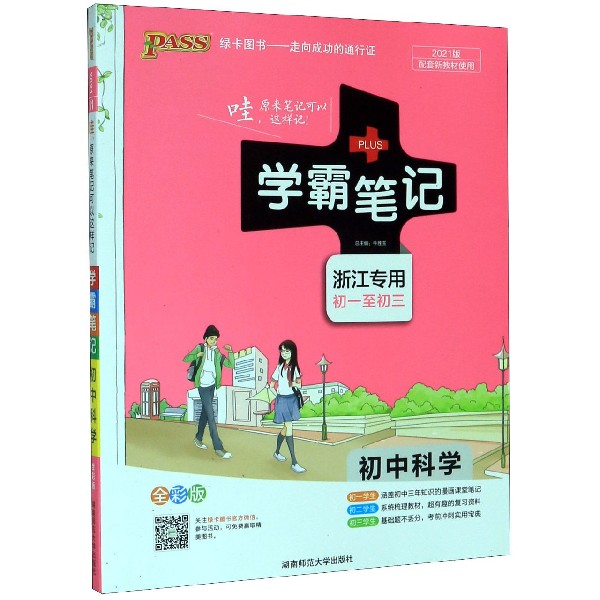 21学霸笔记--11.初中科学（浙江专版）