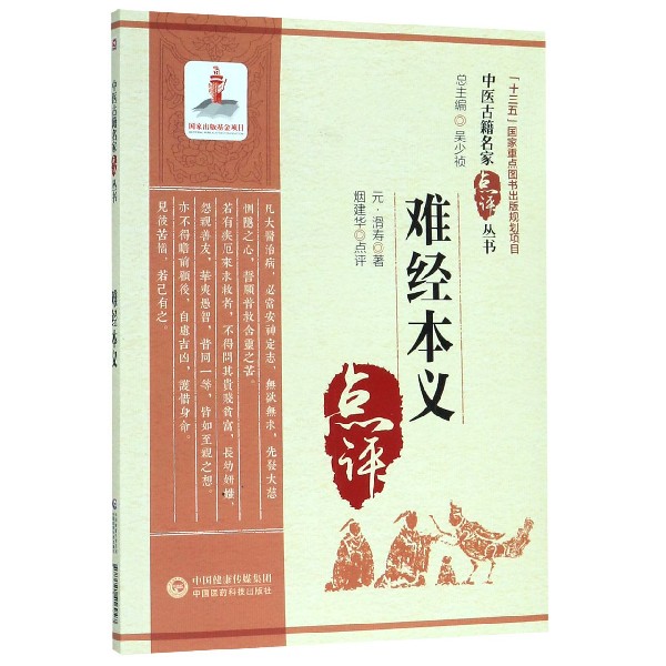 难经本义/中医古籍名家点评丛书